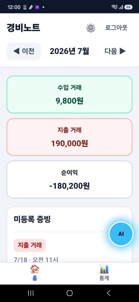경비노트 홈 화면 — 월별 수입·지출·순이익