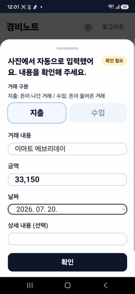 경비노트 영수증 자동입력 확인 화면