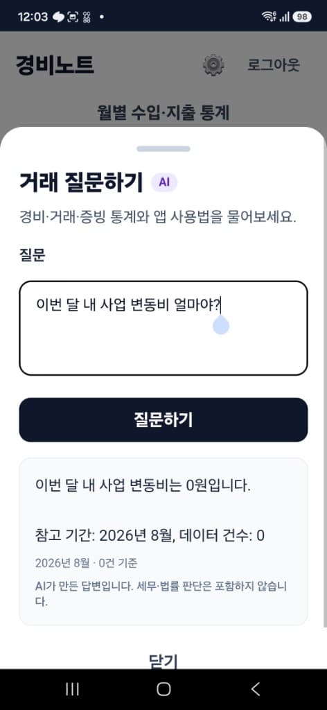 경비노트 거래 질문하기 화면